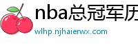 nba总冠军历年名单